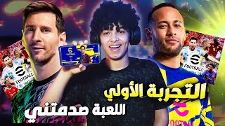 وأخيراً أول تجربة لـبيس 22 موبايل🔥😍اللعبة صدمتني  eFootball 2022 Mobile [upl. by Bent]