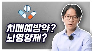 치매예방약 뇌영양제 콜린알포세레이트 뇌기능개선제 손제용 신경과 부산신경과 [upl. by Lasonde357]