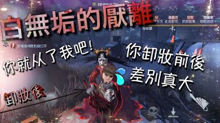 【第五人格實戰】紅蝶！厭離終於可以買了！ω＼ 白無垢女生卸妝前後對比的好例子 「Identity V」 [upl. by Pesek]