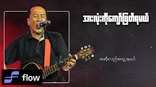 ခိုင်ထူး  အားလုံးကိုကျော်ဖြတ်ရမယ် Lyric Video [upl. by Claus]