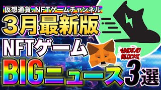 【NFTゲーム】コレで全てわかる！3月最新のBIGニュース３選！ [upl. by Solley]