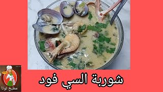 شوربة السي فووووود [upl. by Auqcinahs]