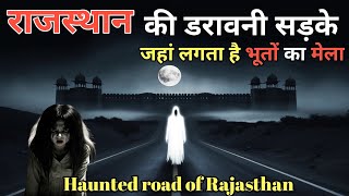 राजस्थान की डरावनी सड़के। haunted road of Rajasthan rajasthan hauntedplace [upl. by Atokad]