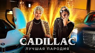 CADILLAC ЛУЧШАЯ ПАРОДИЯ  MORGENSHTERN amp Элджей  Magic Five [upl. by Corny]