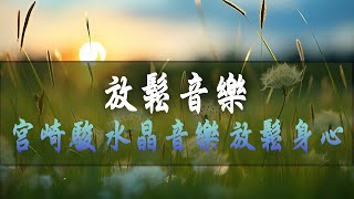 輕鬆柔和的舒壓音樂 ❤♫ 宮崎駿 水晶音樂 放鬆身心 輕音樂 🎵 輕快的多巴胺音樂 早上最適合聽的輕音樂 [upl. by Shear]