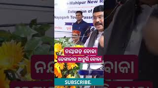 Dharmendra Pradhan speaks about Dhenkanal and Nayagarh odisha viralvideo [upl. by Smalley385]