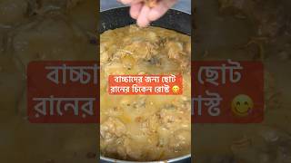 চিকেন রোস্ট food islamiclyrics cooking viralvideo recipe chicken chickenroast korma cook [upl. by Centonze]