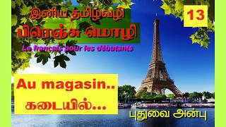 பாடம்13 Learn french through tamil au magasinகடையில் [upl. by Florri]