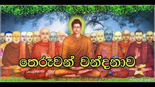 Theruwan Wandanawa  තෙරුවන් වන්දනාව [upl. by Dusty804]