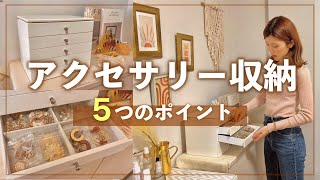 【片付け】失敗しないアクセサリー収納の5つのポイント💍 [upl. by Sihon611]