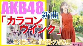 AKB48新曲「カラコンウインク」を聴いた直後の感想 [upl. by Ahsino]