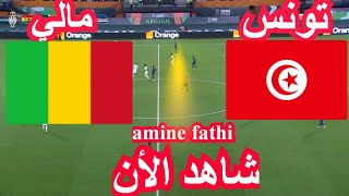 تفاصيل مباراة تونس ضد مالي اليوم كاس امم افريقيا [upl. by Milford]