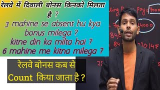 Railway me Diwali bonus kisko milta hai  3 mahine se absent hu kya bonus milega [upl. by Inoy]