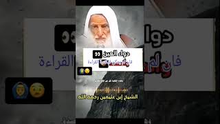 دواء العين 👀الحسد ابنعثيمين السلفالصالح youtubeshorts [upl. by Asusej]