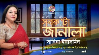 Shob Kota Janala  সব কটা জানালা  Sabina Yasmin  দেশাত্মবোধক গান  Soundtek [upl. by Yroger435]