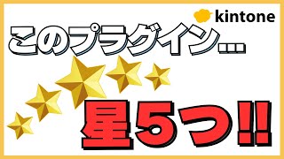 kintoneのレコードを五つ星で評価！？【あそびプラグイン】 [upl. by Siahc29]