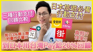 全支付PayPay街口支付台灣Pay 日本旅遊必備三大行動支付｜台灣Pay日本掃碼最高20回饋｜三種行動支付回饋比較 教你如何拿回饋 [upl. by Langsdon]