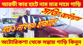 মাত্র ১ লাখ ৪০ হাজারে গাড়ি 😱 আরভী কার হাটে bay cheap second hand car price in Bd 🚘 used car price bd [upl. by Rolat]