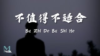 Cheng Huan 承桓  Bu Zhi De Bu Shi He 不值得不适合 Lyrics 歌词 PinyinEnglish Translation 動態歌詞 [upl. by Ydne]