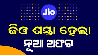 ଜିଓ ଶସ୍ତା ହେଲା  Jio Cheap Recharge Pack RS 479  Jio New Recharge Plan [upl. by Assenal]