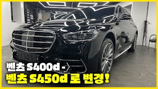 벤츠 S450d amg 24년식으로 옵션강화 6기통 디젤엔진으로 연비와 프로모션까지 잡아냈다 [upl. by Fagan105]