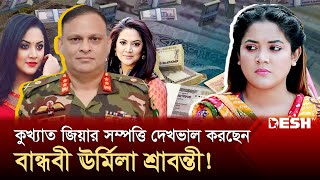 গুমের মূলহোতা জিয়াউল আহসানের ঘনিষ্ঠ বান্ধবী ছিলেন ঊর্মিলা শ্রাবন্তী করUrmila Srabonti KarMazor Zia [upl. by Hazen786]