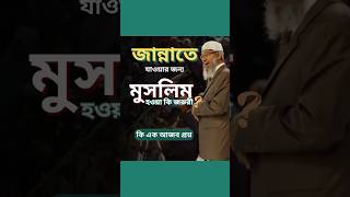 শুধু মুসলিম হলেই কি জান্নাতে যেতে পারবে। Dr Zakir naik Shorts Zakirnaik Muslim [upl. by Yrehc]