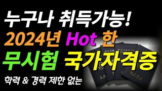 누구나 취득가능 학력경력제한 없는 필기시험 없는 국가자격증 의외로 잘 모르는 유망 자격증 [upl. by Josiah358]