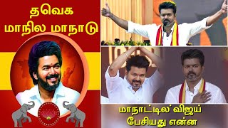 TVK முதல் மாநாட்டில் விஜய் பேசியது என்ன  Vijay Speech Today [upl. by Meehan185]