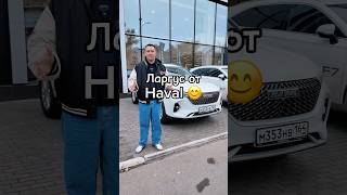 Ларгус от Haval🤔😊 [upl. by Aenyl]