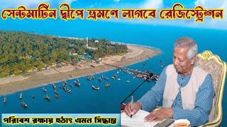 সেন্টমার্টিন দ্বীপ ঘিরে যতো রহস্য Island of Saint Martin Bangladesh [upl. by Nelo]