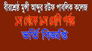 রউফ স্কুল ভর্তি  munshi abdur rouf school admission 2023  Birshrestha munshi Abdur Rouf Public [upl. by Ruthe]