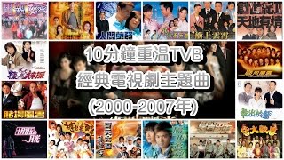 10分鐘重溫TVB經典電視劇主題曲 Classic TVB Theme Songs in 10 mins 20002007年 [upl. by Kelci942]