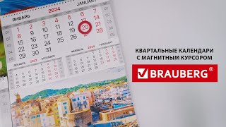 Календари BRAUBERG 2024 [upl. by Attah706]