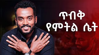 የትኛው ይገልጽሻልብትለየኝስ ብሎ ይሰጋል Anxious attachment style [upl. by Haymes]