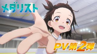 TVアニメ『メダリスト』PV第2弾｜2025年1月より放送開始！ [upl. by Matthaeus]