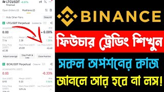 Binance futures trading bangla📈  Futures Trading For Beginners  পর্ব ২২  Science Tech [upl. by Cyn316]