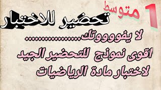 نموذج 1 مقترح لامتحان رياضيات فصل اول سنة 1متوسط بإذن الله تتحصل على العلامة الكاملة بعد هذا فيديو [upl. by Stephan]