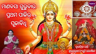 Manabasa Gurubara Odia l Margashira Gurubara Mahalakhmi Puja Vidhi l SwagatikaPani [upl. by Tory424]