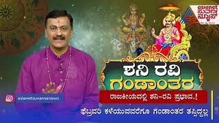 ಶನಿ ರವಿ ಗಂಡಾಂತರ ಪ್ರಾಕೃತಿಕ ಸಮಸ್ಯೆಗಳು ರಾಜಕಾರಣಿಗಳಿಗೆ ಸಂಕಷ್ಟ  Harish Kashyap [upl. by Analaj]