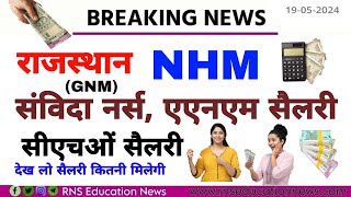 Rajasthan Nhm ANMGNM CHO Salary Nhm Anm Salary nhm Staff nurse Salary CHO Salaryकितना वेतन [upl. by Nosirb]