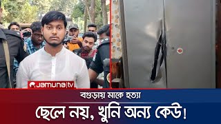 মাকে হত্যা ছেলে নয় খুনি অন্য কেউ তদন্তে নতুন মোড়  Bagura  Jamuna TV [upl. by Bolen]