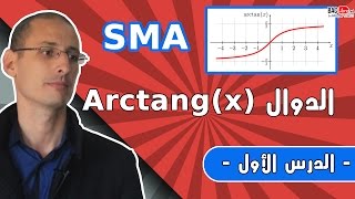دالة arctanx الدرس 1 [upl. by Yesdnil487]