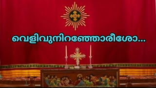 വെളിവുനിറഞ്ഞോരീശോ  velivuniranjoreesho qurbano song malankara catholic church liturgical song [upl. by Lleneg]