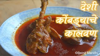 देशी कोंबड्याचे कालवणDESHI KOMBDYACHE KALWAN MARATHI FOOD RECIPE [upl. by Bettencourt209]