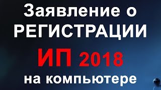 Регистрация ИП 2019 Как заполнить заявление о регистрации ИП на компьютере [upl. by Clarisa22]