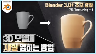 Blender 30 초보 강좌 7강 Texturing  1 Material [upl. by Dylan]