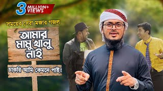 সময়ের সেরা মজার গজল । Amar Mamu Khalu Nai । আমার মামু খালু নাই । Muhammad Badruzzaman । Kalarab2022 [upl. by Oloap]