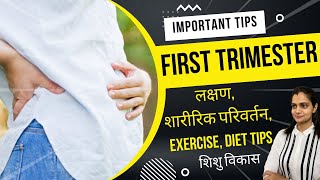 First Trimester Pregnancy in Hindi  लक्षण शारीरिक परिवर्तन शिशु विकास  Exercise and Diet Tips [upl. by Janus]