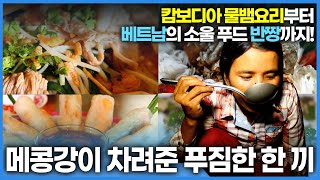 물뱀 요리 베트남의 소울푸드 반짱 잉어요리… 메콩강이 차려준 푸짐한 음식들 [upl. by Aneele]